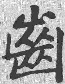 齿,黃庭堅 ,書法字典